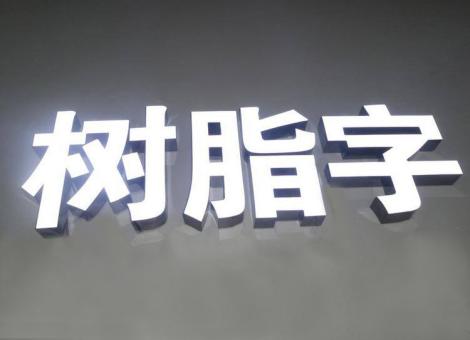 嘉善制作发光字尺寸大小有限制吗？最小尺寸是多少？