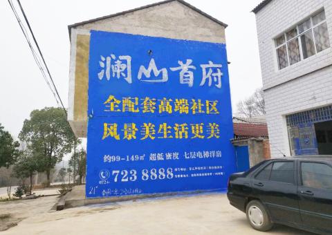 嘉善农村墙体广告 最贴近三四级市场消费终端的广告形式