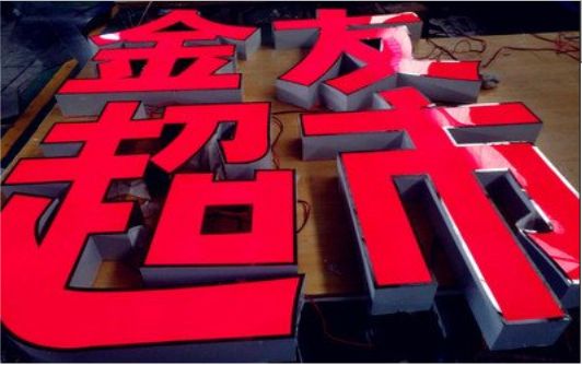 嘉善外露发光字的特点