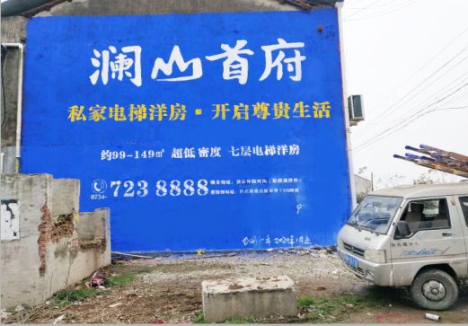 嘉善澜山首府墙体广告