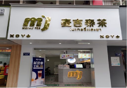 嘉善奶茶店招牌怎么做好看？