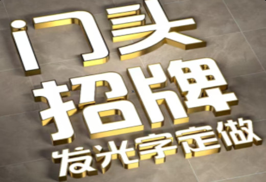 嘉善发光字有哪些种类？