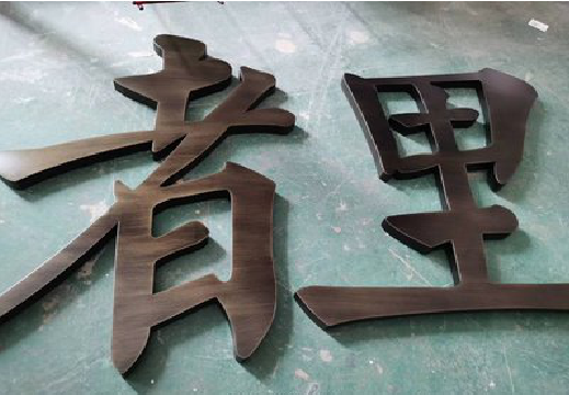 嘉善铜字的特点以及制作工艺。
