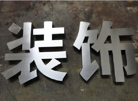 嘉善不锈钢字的制作方法介绍