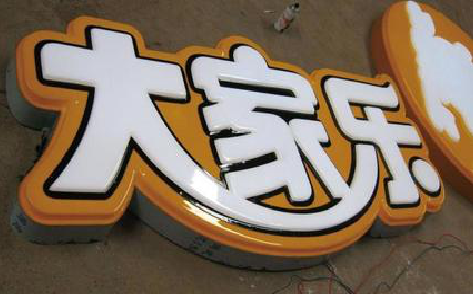 嘉善吸塑字制作要注意的问题。