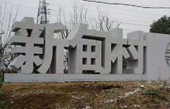 嘉善立体字的制作方式有哪些？
