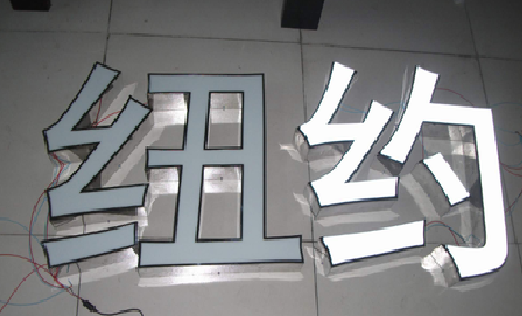 嘉善立体发光字的制作流程以及方法。